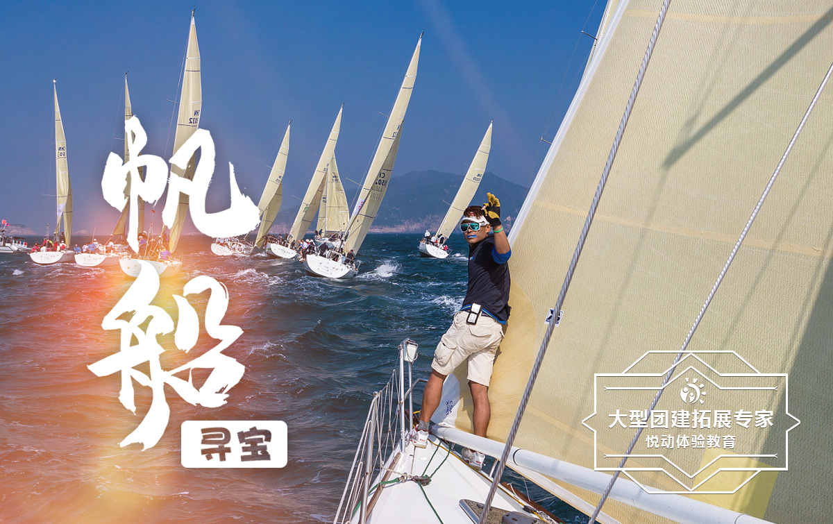 海上團建-帆船尋寶